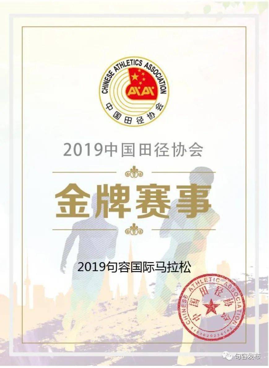 
容马“冲”金牌啦！获评2019中国田径协会“金牌赛事”称呼！‘十大外围足球平台app’(图8)