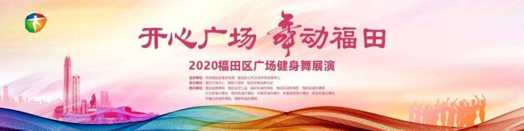 十大外围足球平台app：
​舞起来！乐起来！周日一起围观福田区广场健身舞展演吧(图4)