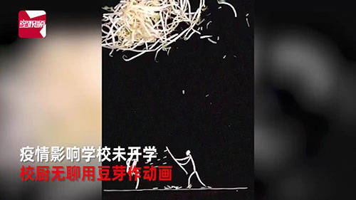 
疫情影响学校未开学 校厨用芽菜制作动画大片|十大外围足球平台app(图5)